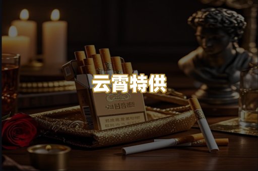 云霄特供