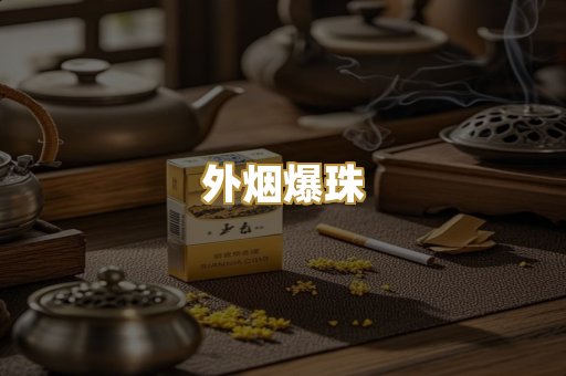 外烟爆珠